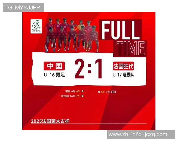 U16国足保持不败战绩成功晋级蒙太古杯季军争夺战展现强大实力